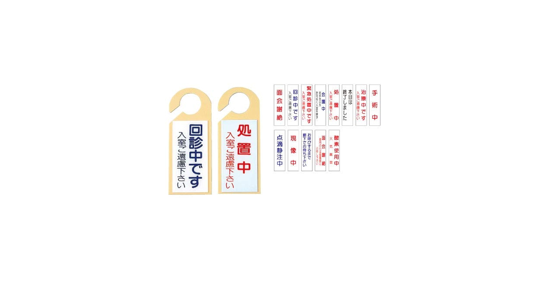 Amazon | 日本医理器材 ドアノブ用表示板「面会謝絶、御用の方