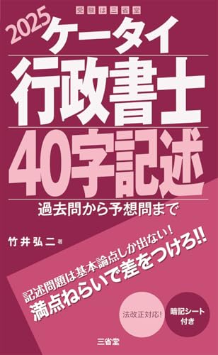 ケータイ行政書士 40字記述 2025: 過去問から予想問まで