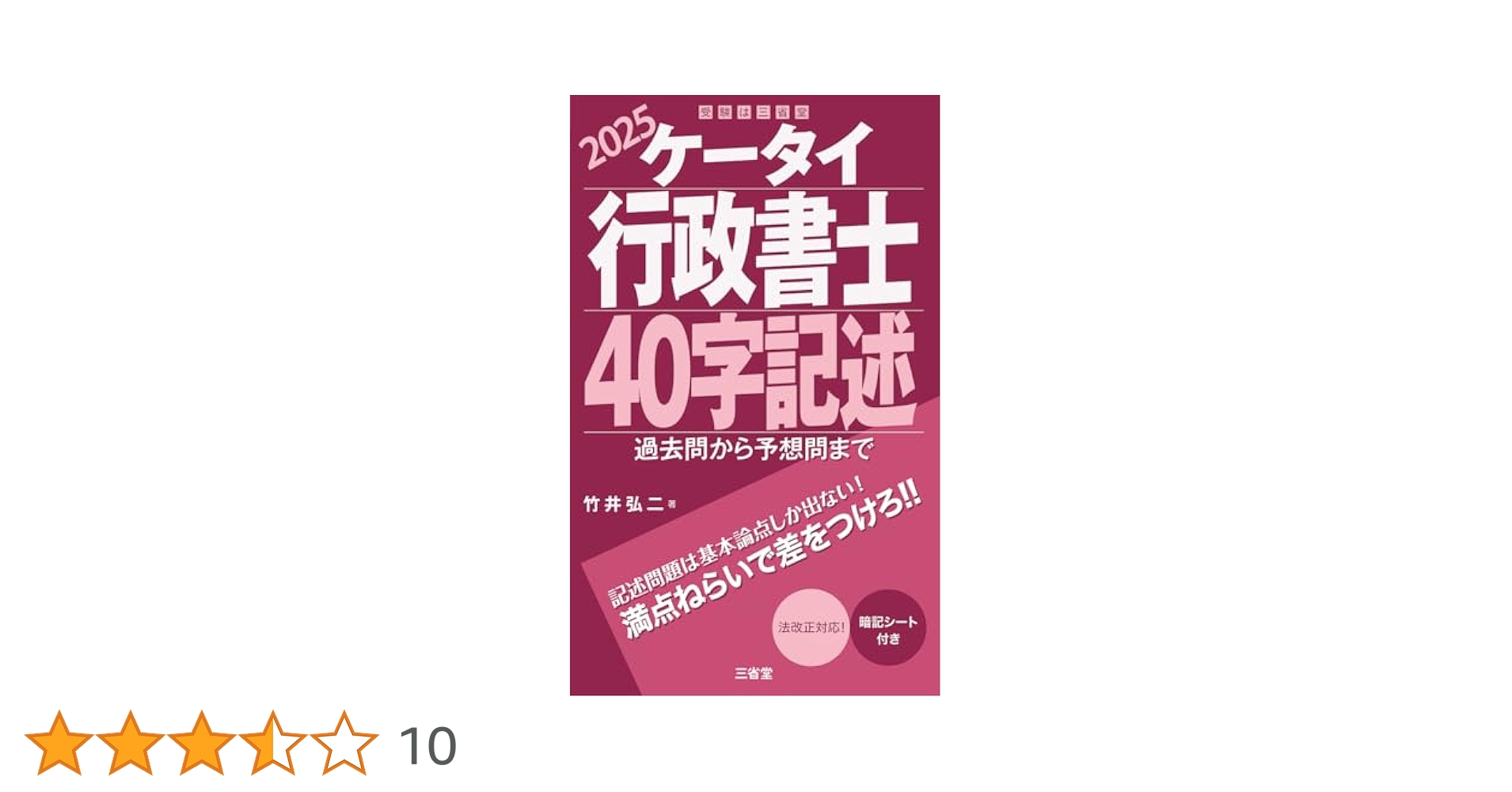 ケータイ行政書士 40字記述 2025: 過去問から予想問まで | 竹井