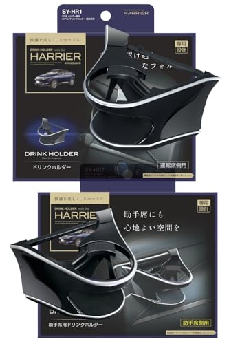 槌屋ヤック(Tsuchiya Yac) 60系 ハリアー専用 エアコン ドリンクホルダー 運転席用 助手席用 セット SY-HR1 SY-HR7 ブラック