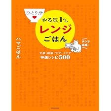 ひとり分 やる気１％レンジごはん　主菜・副菜・デザートまで神速レシピ500 やる気１％ごはんの表紙