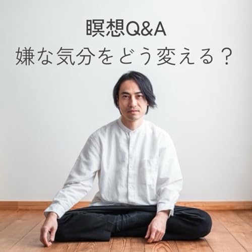嫌な気分をどう変える？｜瞑想Q&A