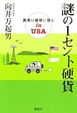 謎の1セント硬貨 真実は細部に宿るinUSA