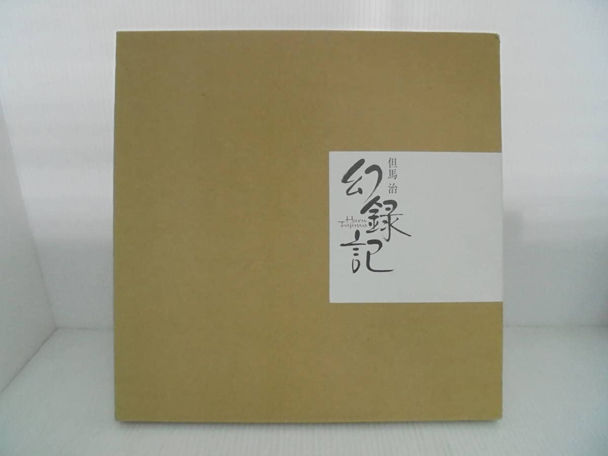 幻録記 丹馬治 写真集 幻録記 丹馬治 写真集