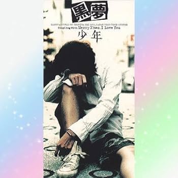 Happy Dream,Ageless Love：未開封CD Amazon.co.jp: 黒夢 少年 Merry X'mas, I Love You シングル CD