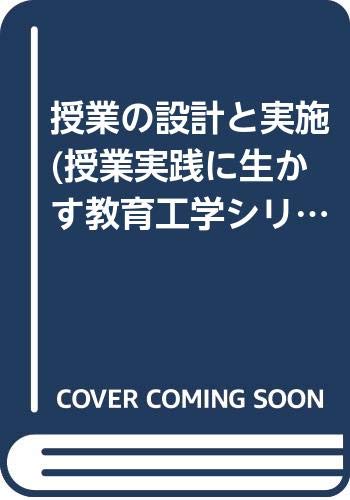 授業実践に生かす教育工学シリ-ズ