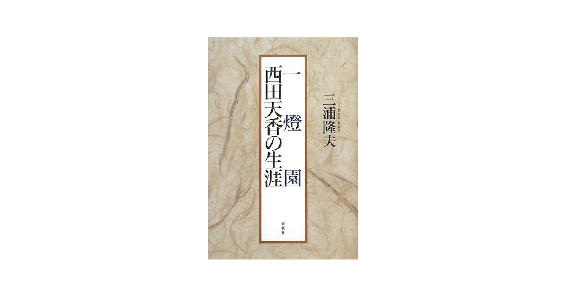 Amazon.co.jp: 一燈園西田天香の生涯〈新装版〉 : 三浦 隆夫: 本