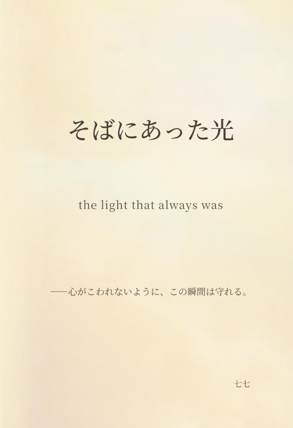 the light that always was (The Light That Was Always There)