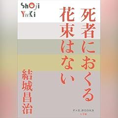 死者におくる花束はない（P＋D BOOKS） cover art