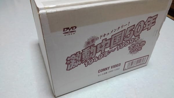 激動中国50年 1949年～1999年 DVD-BOX〈10枚組〉