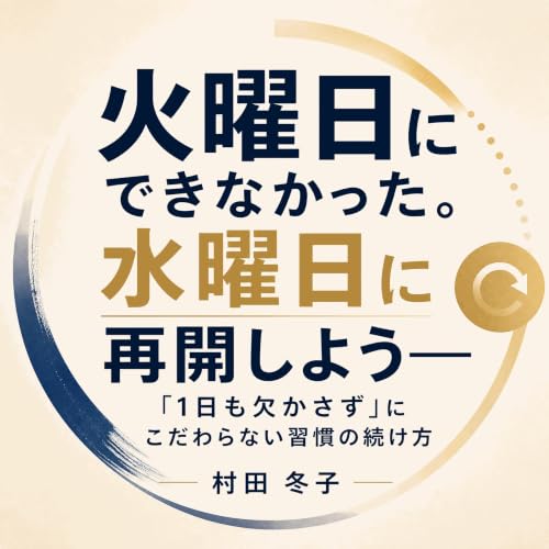 『火曜日にできなかった。水曜日に再開しよう――「1日も欠かさず」にこだわらない習慣の続け方』のカバーアート