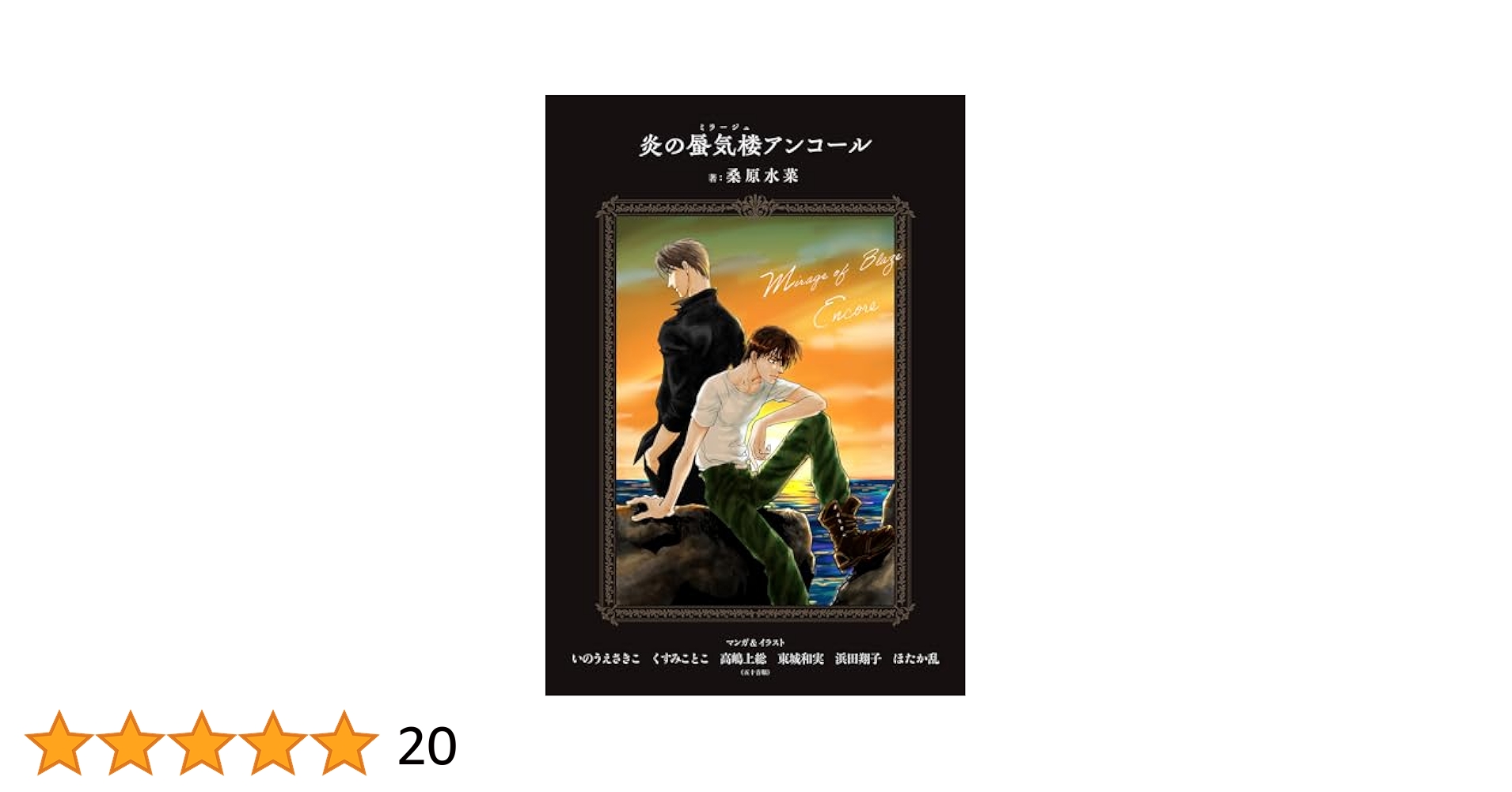 Amazon.co.jp: 【電子オリジナル】炎の蜃気楼アンコール (集英社