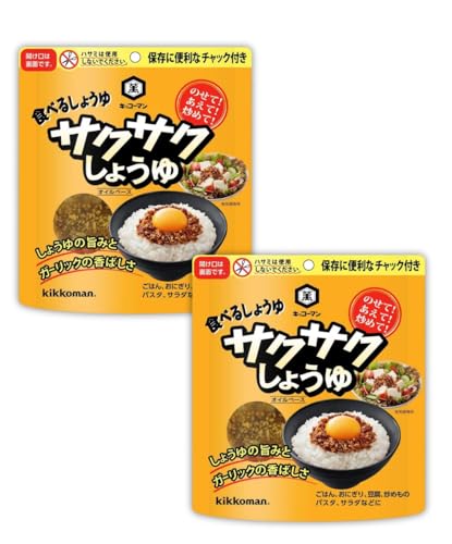 キッコーマン サクサクしょうゆ オイルベース 90g×2個 業務用 まとめ買い シーズニング サクサク醤油 トッピング GOS