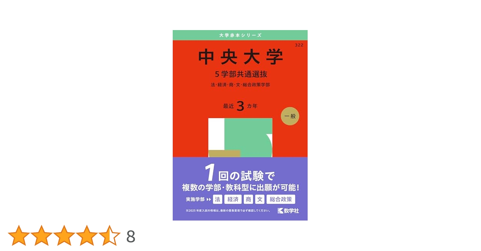 中央大学（5学部共通選抜） (2025年版大学赤本シリーズ) | 教学