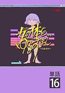 女の体をゆるすまで【単話】（１６） (やわらかスピリッツ女子部)