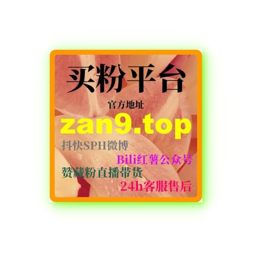 B站流量自助下单：如何去通过精准流量购买提升视频曝光和互动？