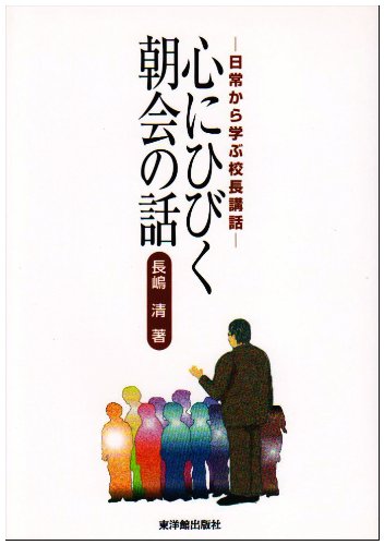 心にひびく朝会の話―日常から学ぶ校長講話 心にひびく朝会の話―日常から学ぶ校長講話