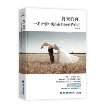 Paperback Future you will thank yourself now overcome troubles(Chinese Edition) [Chinese] Book