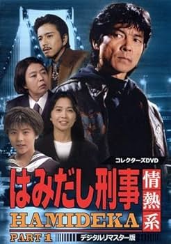 Amazon.co.jp: はみだし刑事情熱系 PART1 コレクターズ