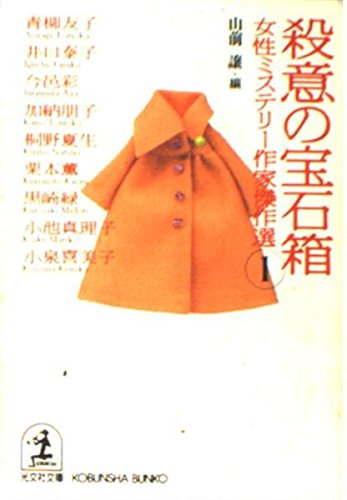 殺意の宝石箱 (光文社文庫 や 22-1 女性ミステリー作家傑作選 1)