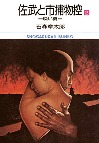 佐武と市捕物控 ビッグコミック版（２） (ビッグコミックス)