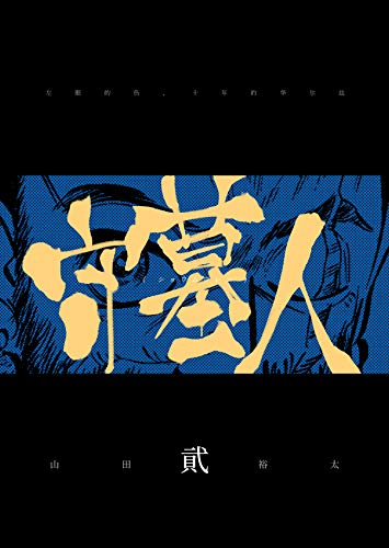 PDFダウンロード 【守墓人(ショウムウレン)】#2 : 左目の傷と10年目のワルツ バイ
