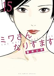 ミワさんなりすます（4） (ビッグコミックススペシャル) | 青木U平