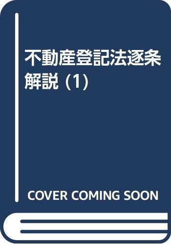 不動産登記法逐条解説 1 |本 | 通販 | Amazon