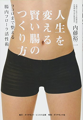 人生を変える賢い腸のつくり方―――ココロまで整える腸内フローラ活性 人生を変える賢い腸のつくり方―――ココロまで整える腸内フローラ活性