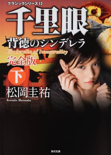 クラシックシリーズ12 千里眼 背徳のシンデレラ 完全版 下 (角川文庫 ま 26-76 クラシックシリーズ 12)