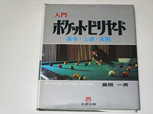 キンドル 無料電子書籍 入門ポケット・ビリヤード―基本・上達・実戦 (文研リビングガイド) バイ