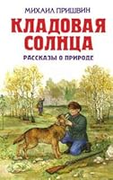Storeroom sun stories about nature Kladovaya solntsa rasskazy o prirode 5699387625 Book Cover