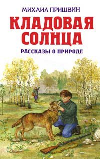 Storeroom sun stories about nature Kladovaya solntsa rasskazy o prirode