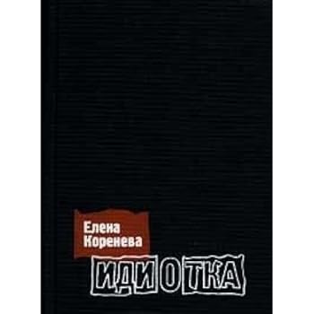 Hardcover Idiotka [Russian] Book