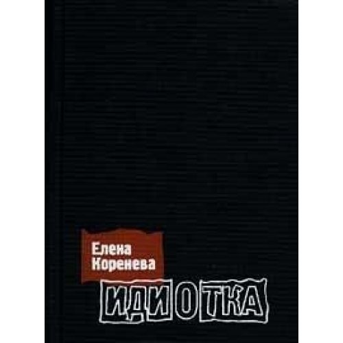 Idiotka [Russian] 5271028992 Book Cover
