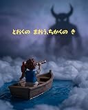 とおくの まおう、ちかくの き