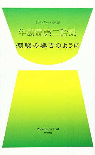 潮騒の響きのように―牛島富美二詩集 (ポエム・デュバーン (17))