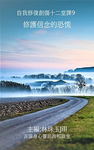 修護信念的恐慌: 自我修復創傷十二堂課9