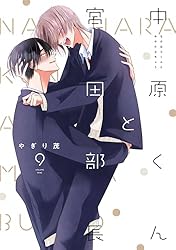 Amazon.co.jp: 中原くんと宮田部長 1巻 (LINEコミックス) 電子書籍: や