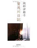 賀茂川日記