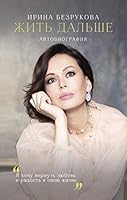 Zhit dalshe. Avtobiografiya 5041171467 Book Cover