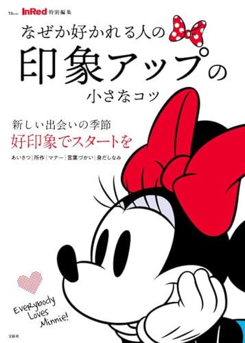 InRed特別編集 なぜか好かれる人の 印象アップの小さなコツ (TJMOOK)