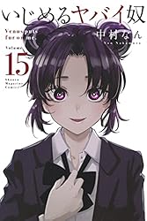 Amazon.co.jp: いじめるヤバイ奴（16） (マガジンポケット