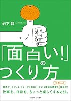 「面白い！」のつくり方