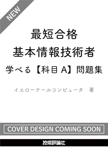 最短合格 基本情報技術者 学べる【科目A】問題集