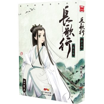 長歌行 8 - Book #8 of the 長歌行 | Chang Ge Xing