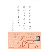 何がいいかなんて終わってみないとわかりません。 (単行本)