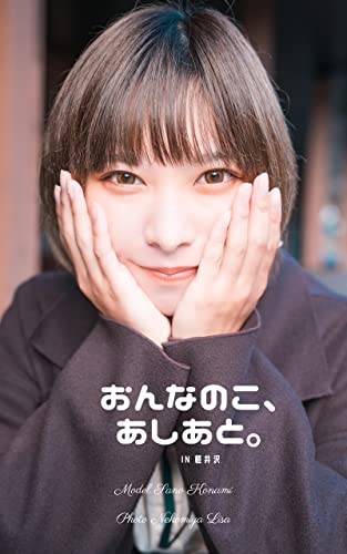 佐野小波写真集『おんなのこ、あしあと。in軽井沢』