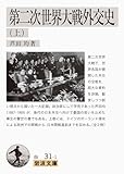 第二次世界大戦外交史(上) (岩波文庫)