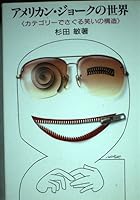 アメリカン・ジョークの世界―カテゴリーでさぐる笑いの構造 4789005461 Book Cover
